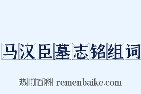 马汉臣墓志铭组词是什么意思的图片